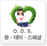 O.D.S.완데이스페샬