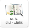 M.S.미니시리즈