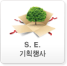 S.E.기획행사