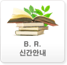 B.R.신간안내