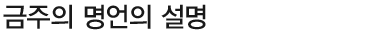 금주의 명언의 설명 